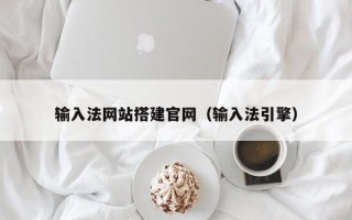 昭通输入法网站搭建官网（输入法引擎）